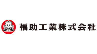福助工業