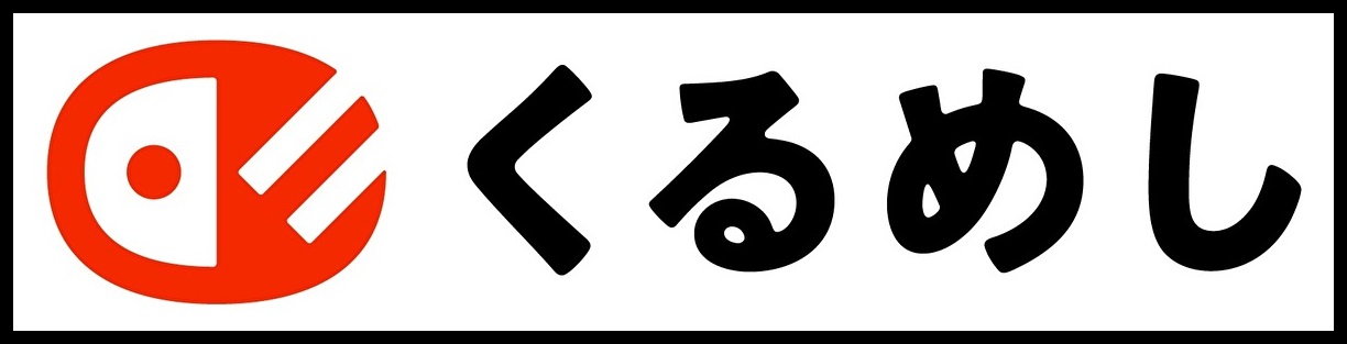 くるめし